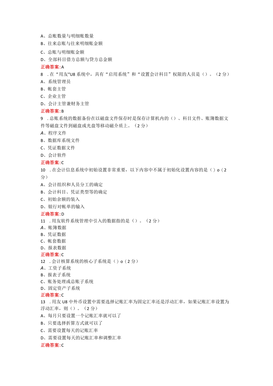 烟台大学会计信息系统期末考试复习题及参考答案.docx_第2页