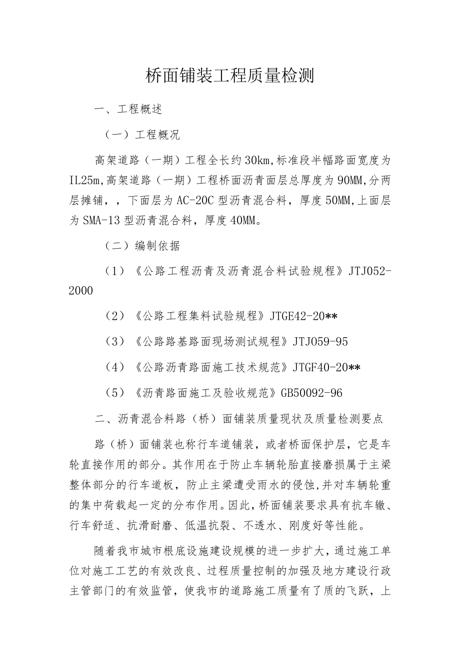 桥面铺装工程质量检测.docx_第1页