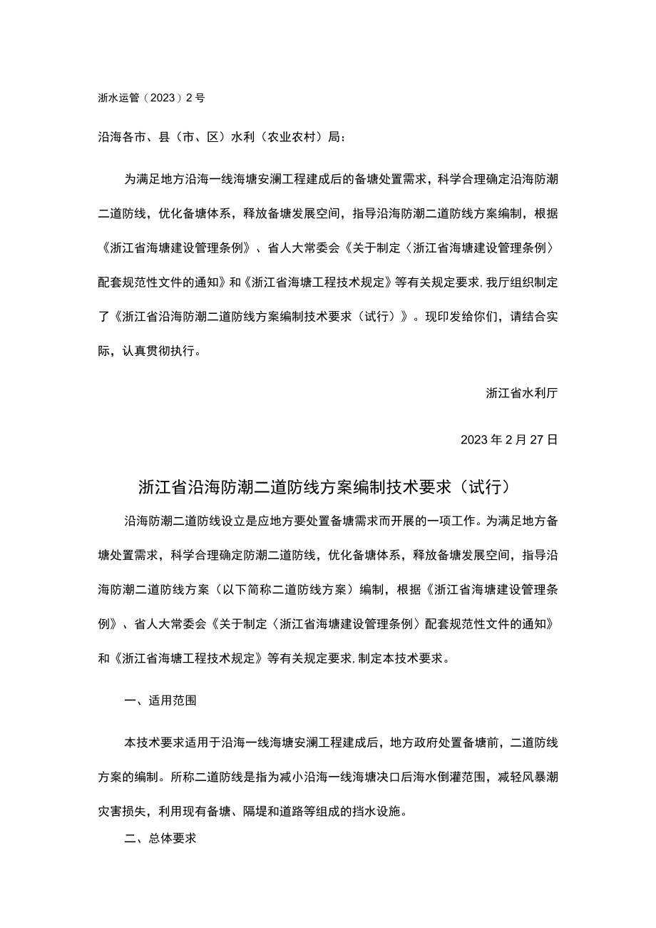 浙江省沿海防潮二道防线方案编制技术要求（试行）.docx_第1页