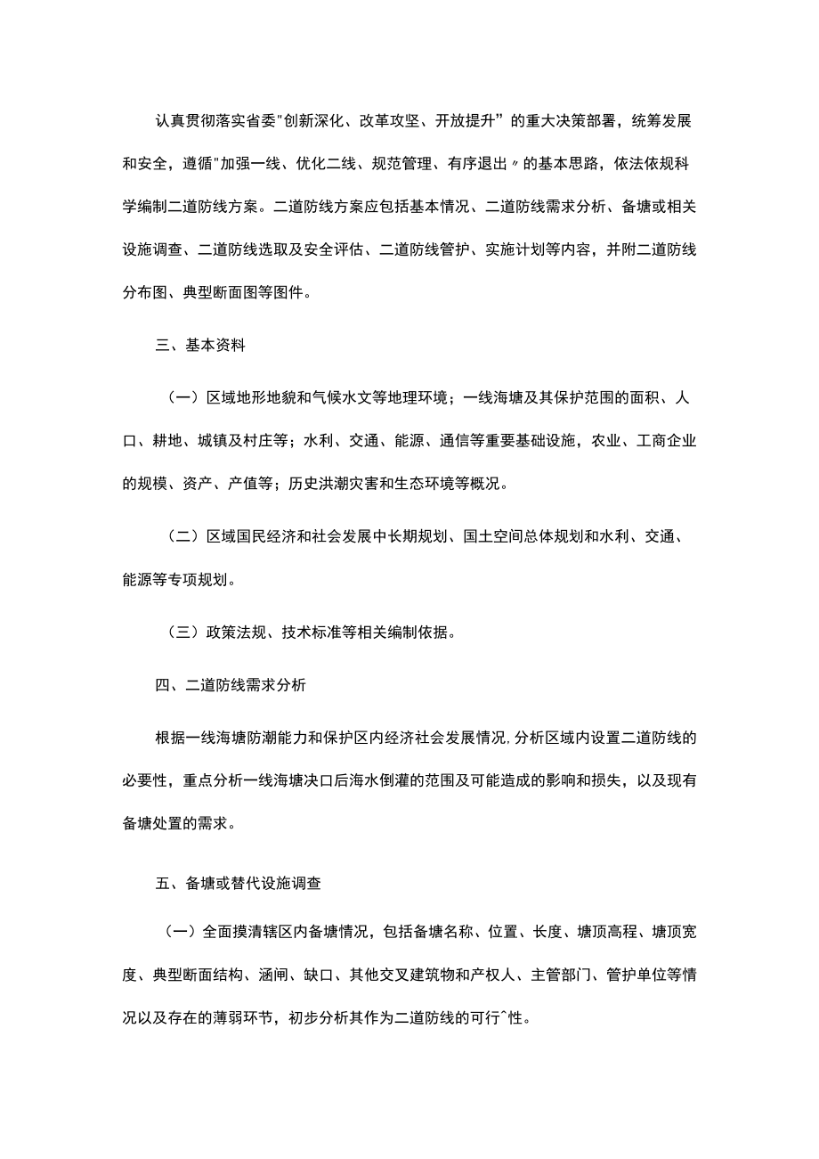 浙江省沿海防潮二道防线方案编制技术要求（试行）.docx_第2页