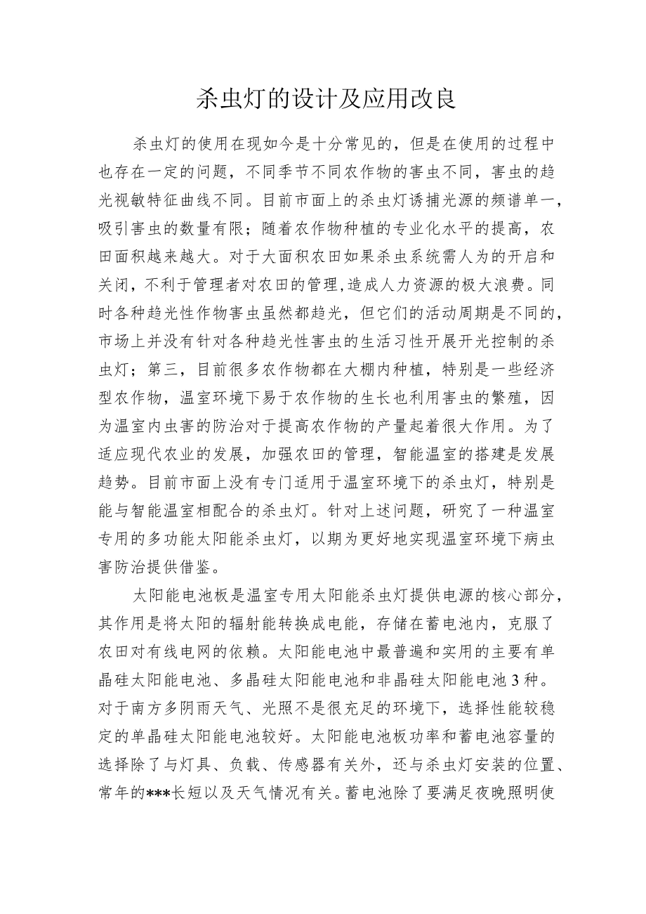 杀虫灯的设计及应用改良.docx_第1页