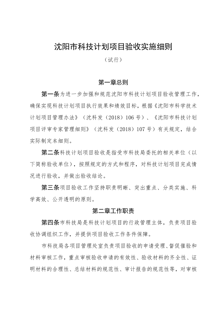 沈阳市科技计划项目验收实施细则.docx_第1页