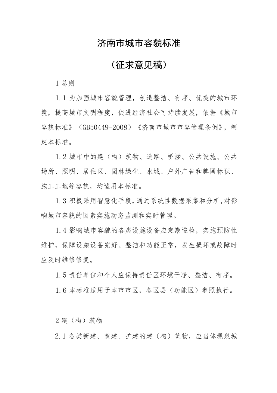 济南市城市容貌标准（征求意见稿）.docx_第1页