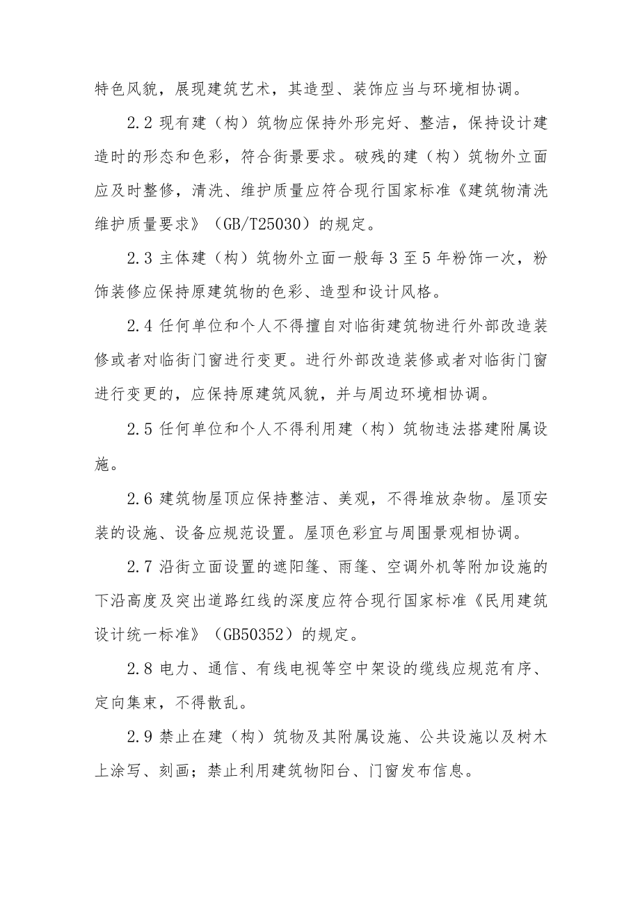 济南市城市容貌标准（征求意见稿）.docx_第2页