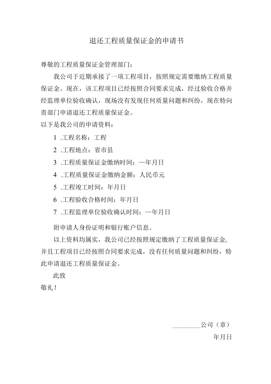 退还工程质量保证金的申请书.docx_第1页