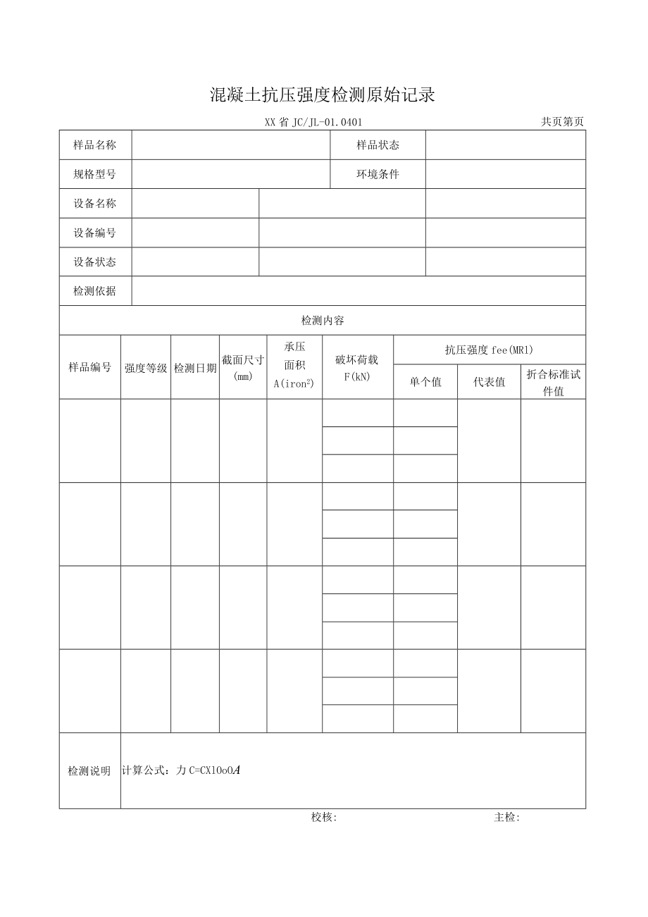 混凝土抗压强度检测报告及原始记录.docx_第2页