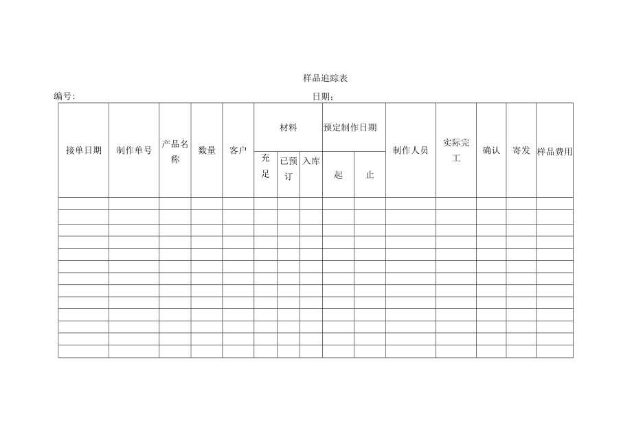 样品追踪表.docx_第1页