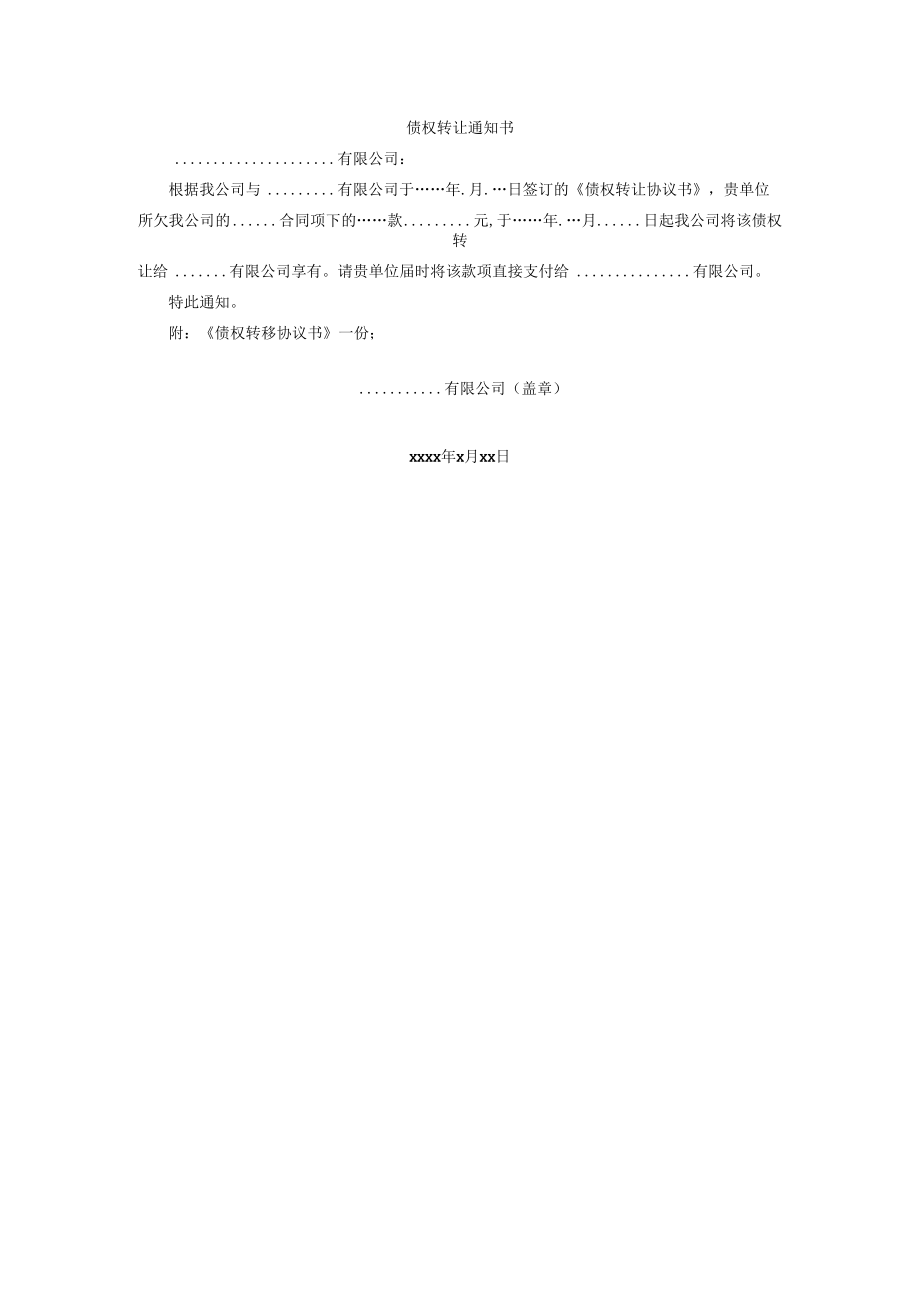 债权转让通知书.docx_第1页