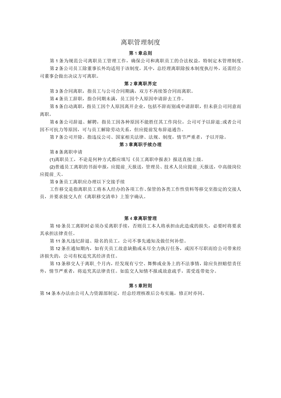 员工离职管理制度.docx_第1页