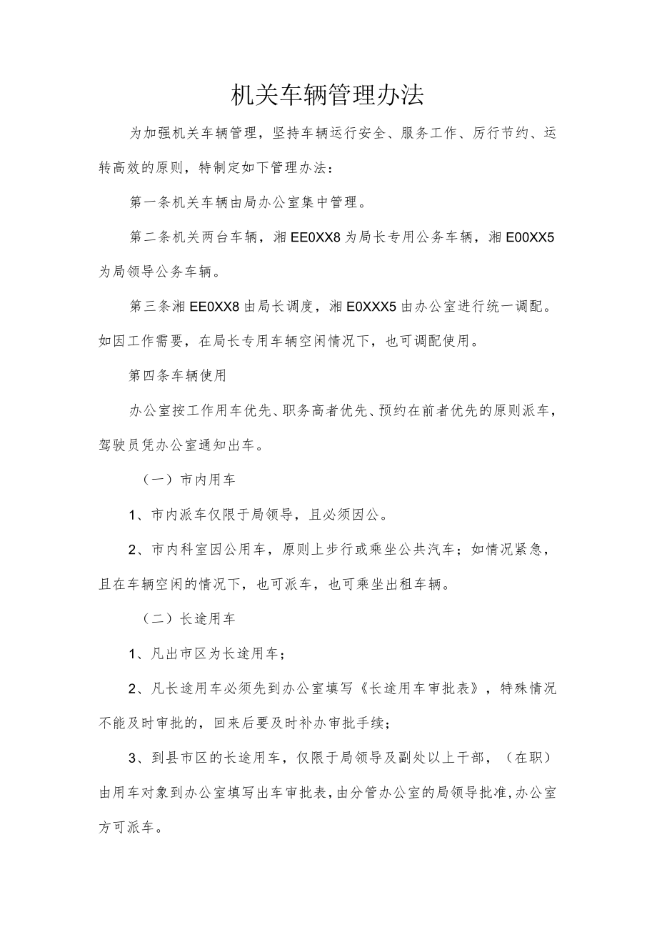 机关车辆管理办法.docx_第1页