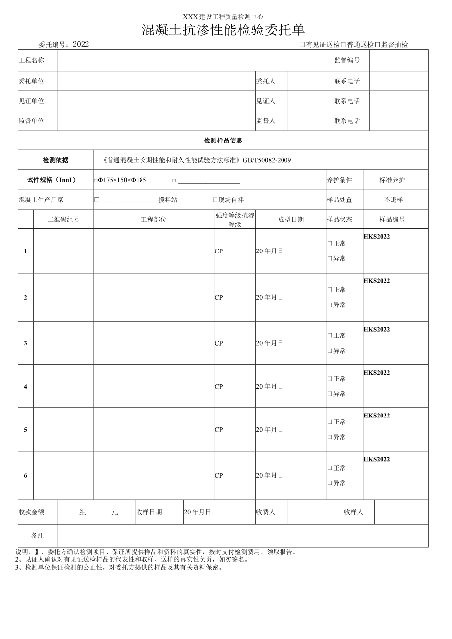 混凝土抗渗性能检验委托单.docx_第1页