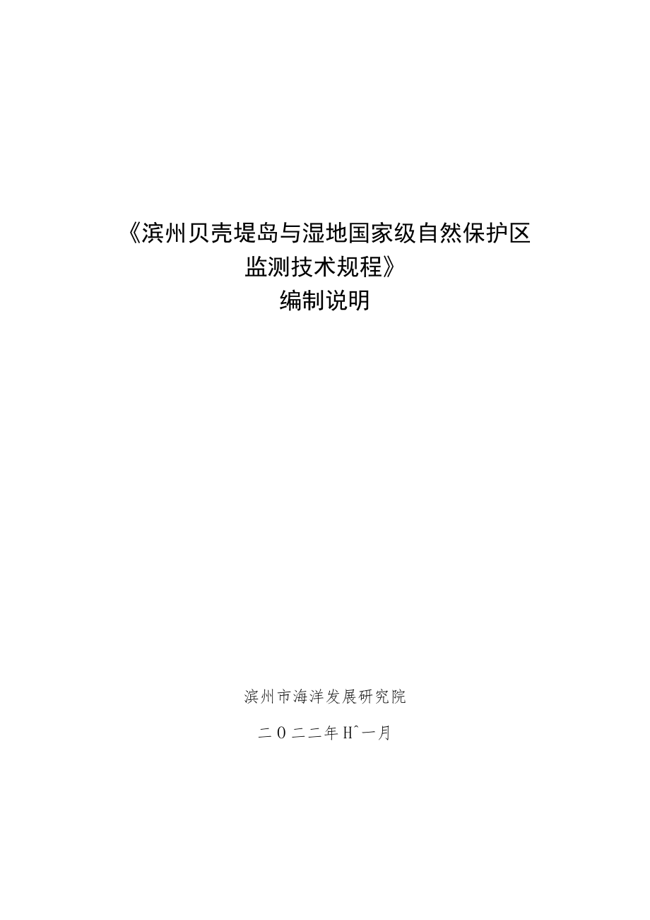 滨州贝壳堤岛与湿地国家级自然保护区监测技术规程编制说明.docx_第1页