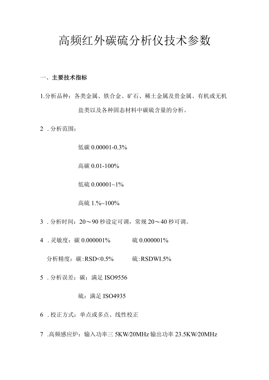 高频红外碳硫分析仪技术参数.docx_第1页