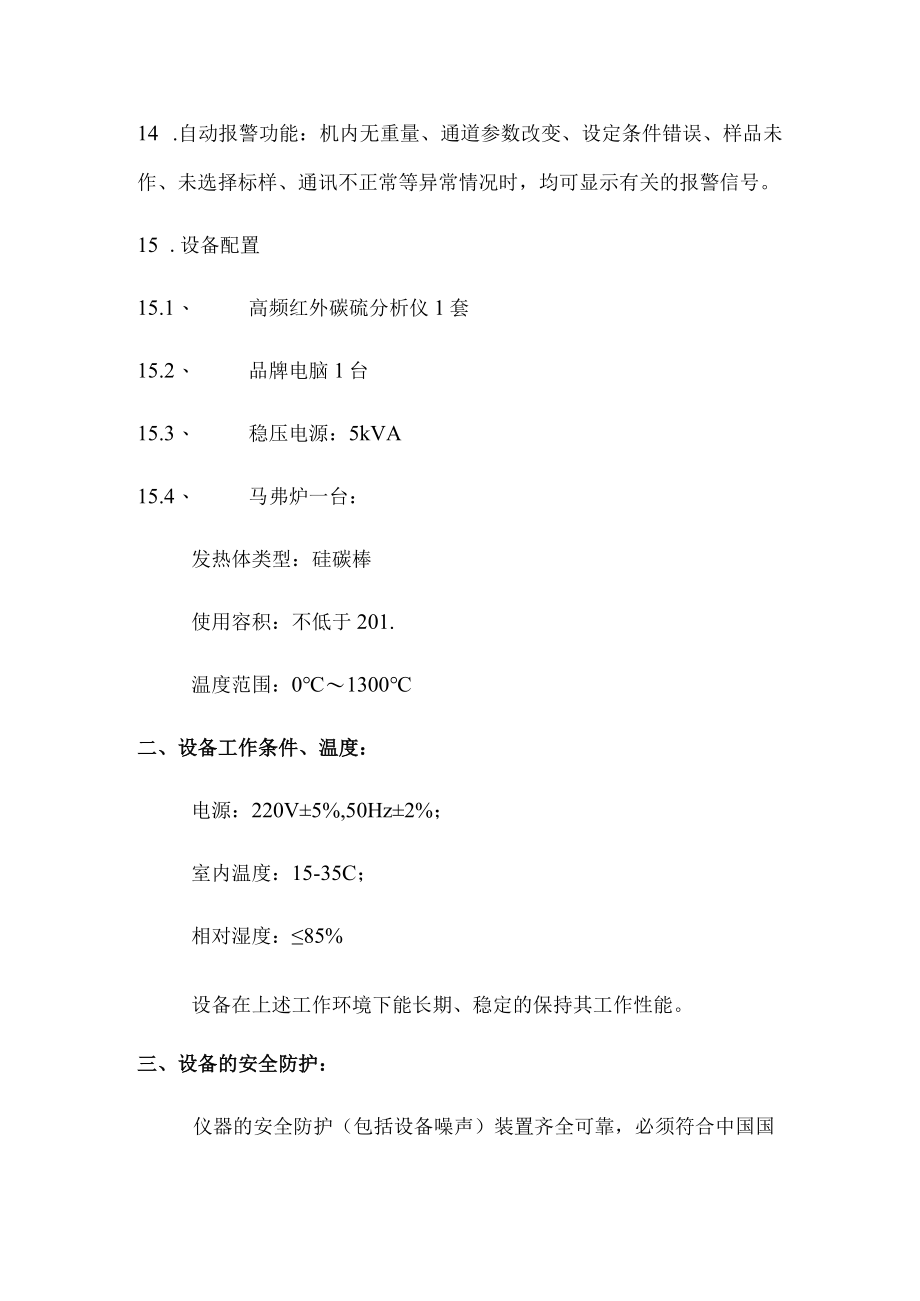 高频红外碳硫分析仪技术参数.docx_第3页