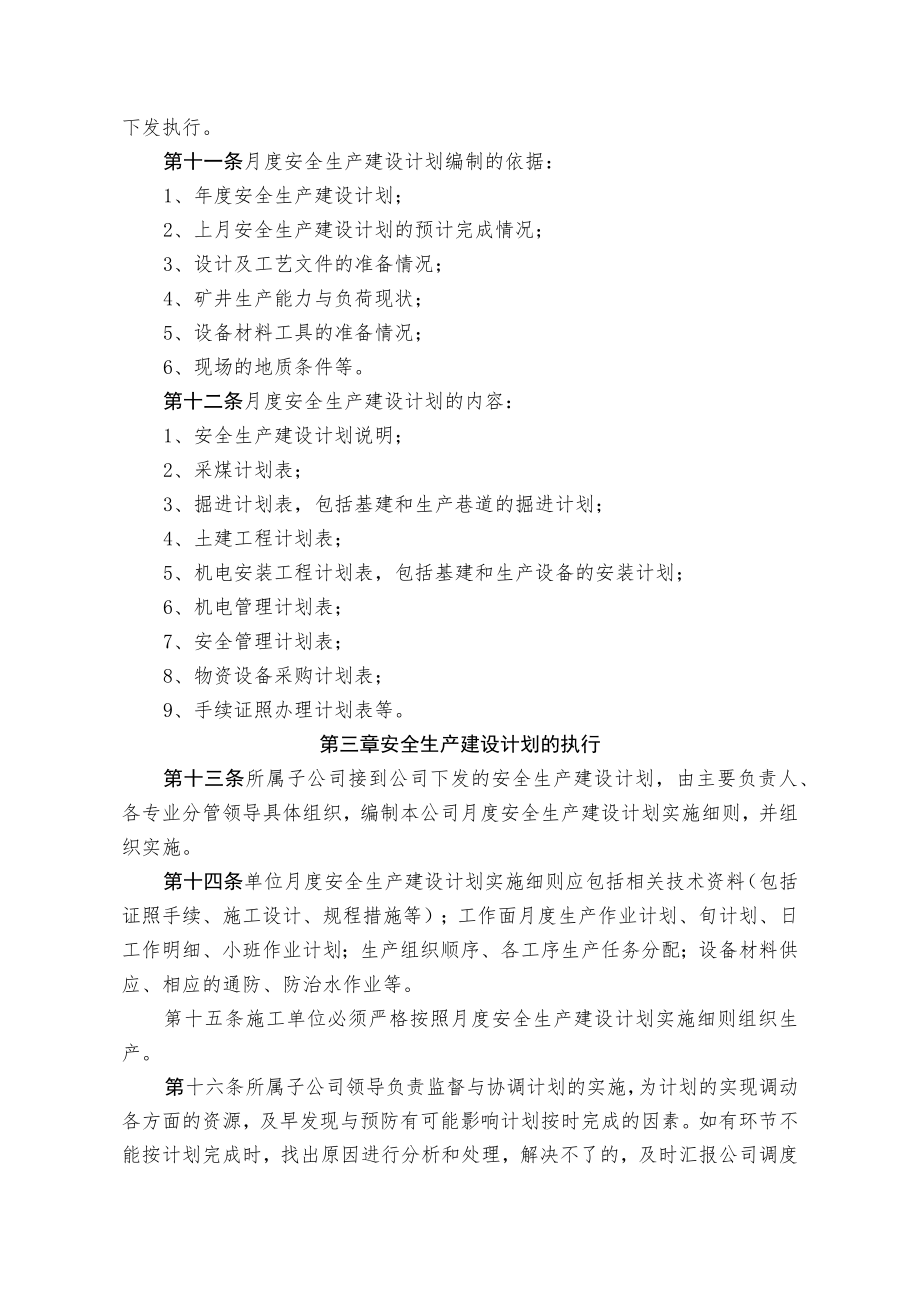 煤业煤矿安全生产建设计划管理办法.docx_第2页