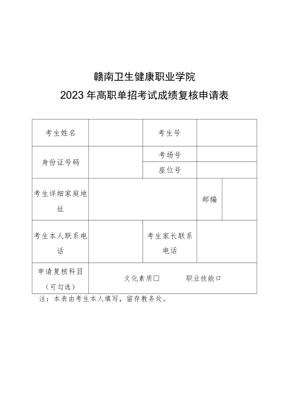 赣南卫生健康职业学院2023年高职单招考试成绩复核申请表.docx_第1页