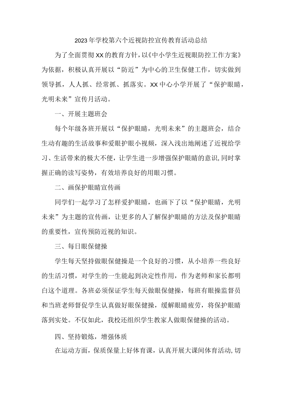 幼儿园2023年第六个近视防控宣传教育活动总结3篇 (合计).docx_第1页