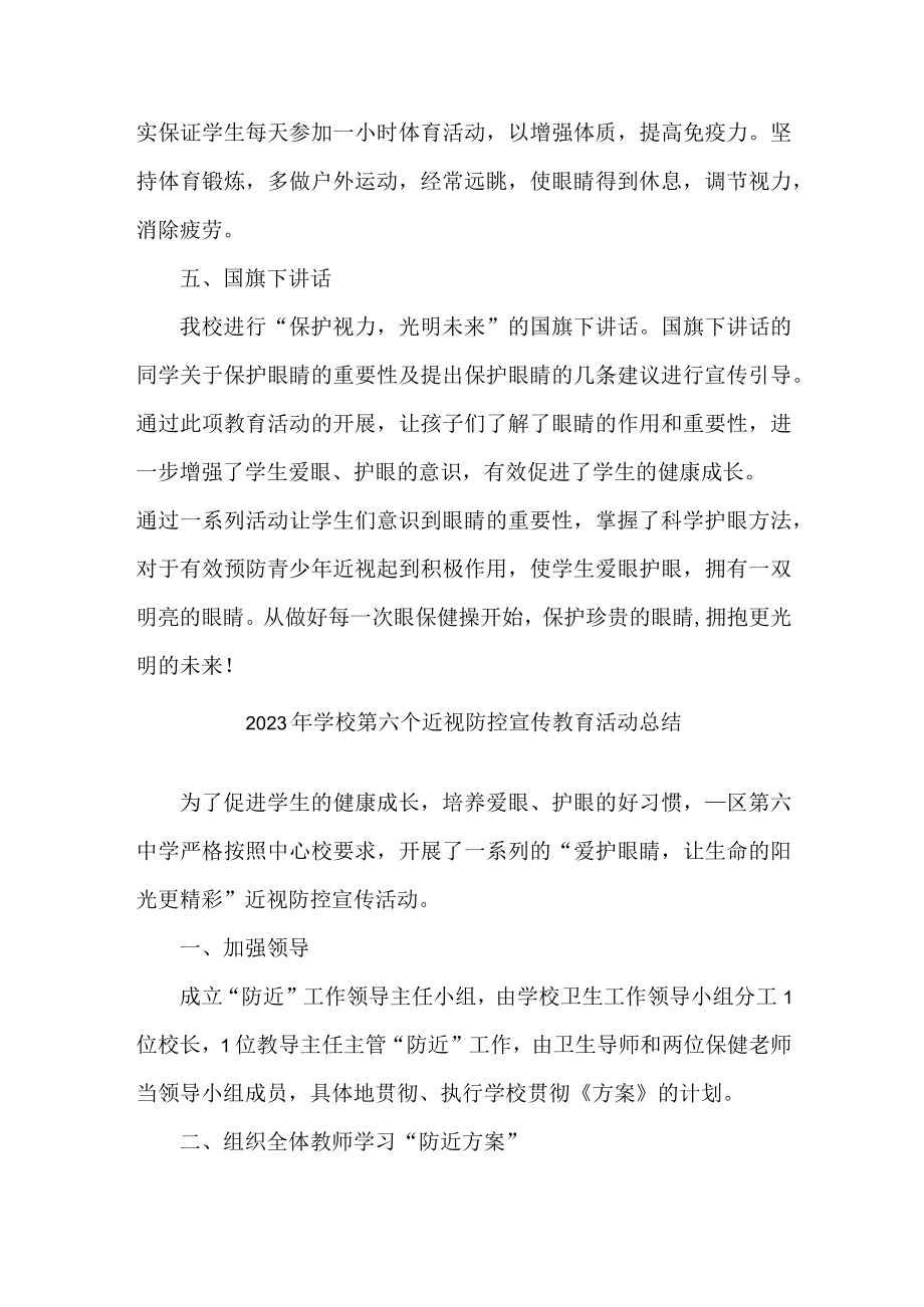 幼儿园2023年第六个近视防控宣传教育活动总结3篇 (合计).docx_第2页