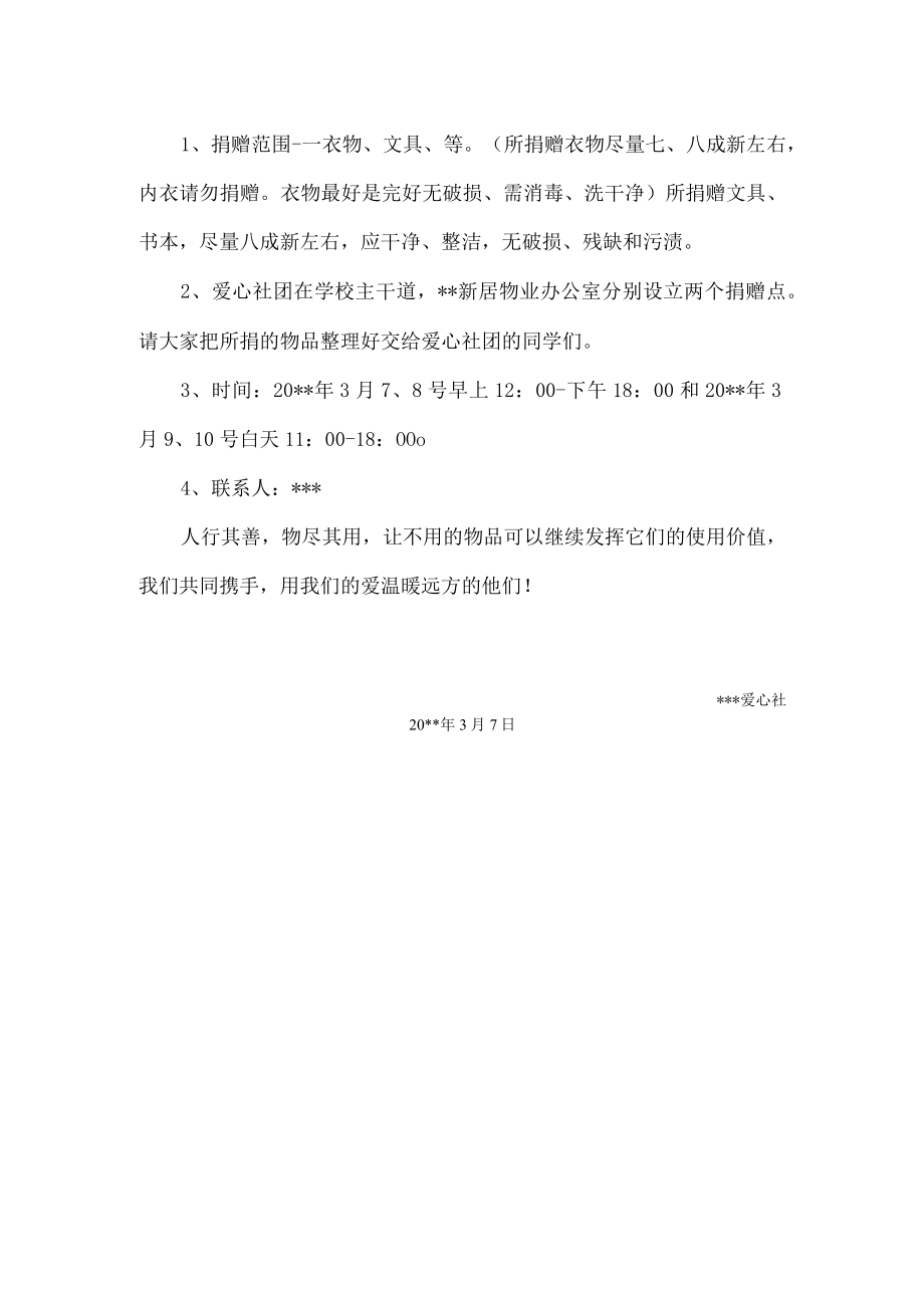 爱心捐助衣物倡议书.docx_第2页