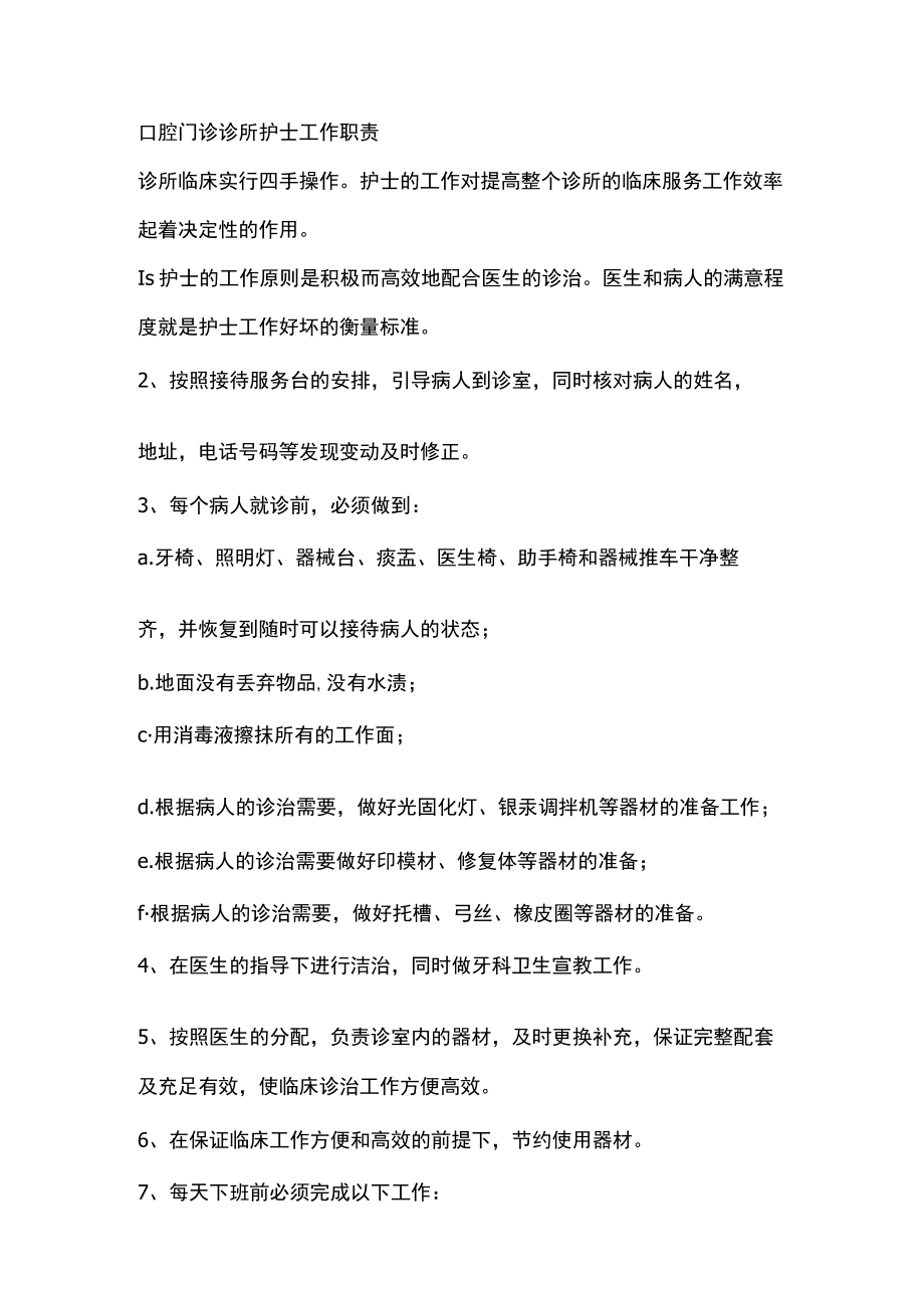 口腔门诊诊所护士工作职责.docx_第1页