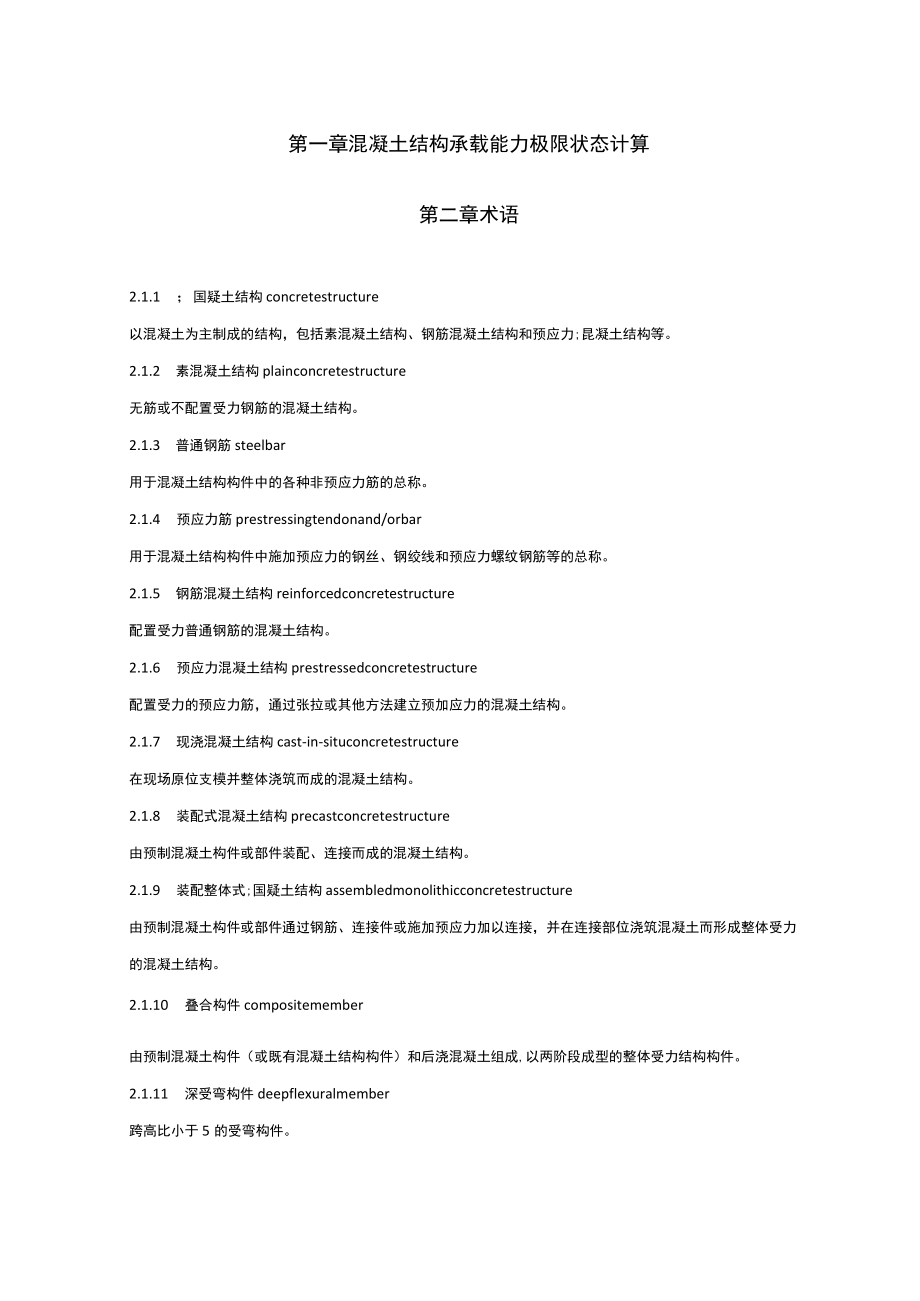 混凝土结构承载能力极限状态计算.docx_第1页