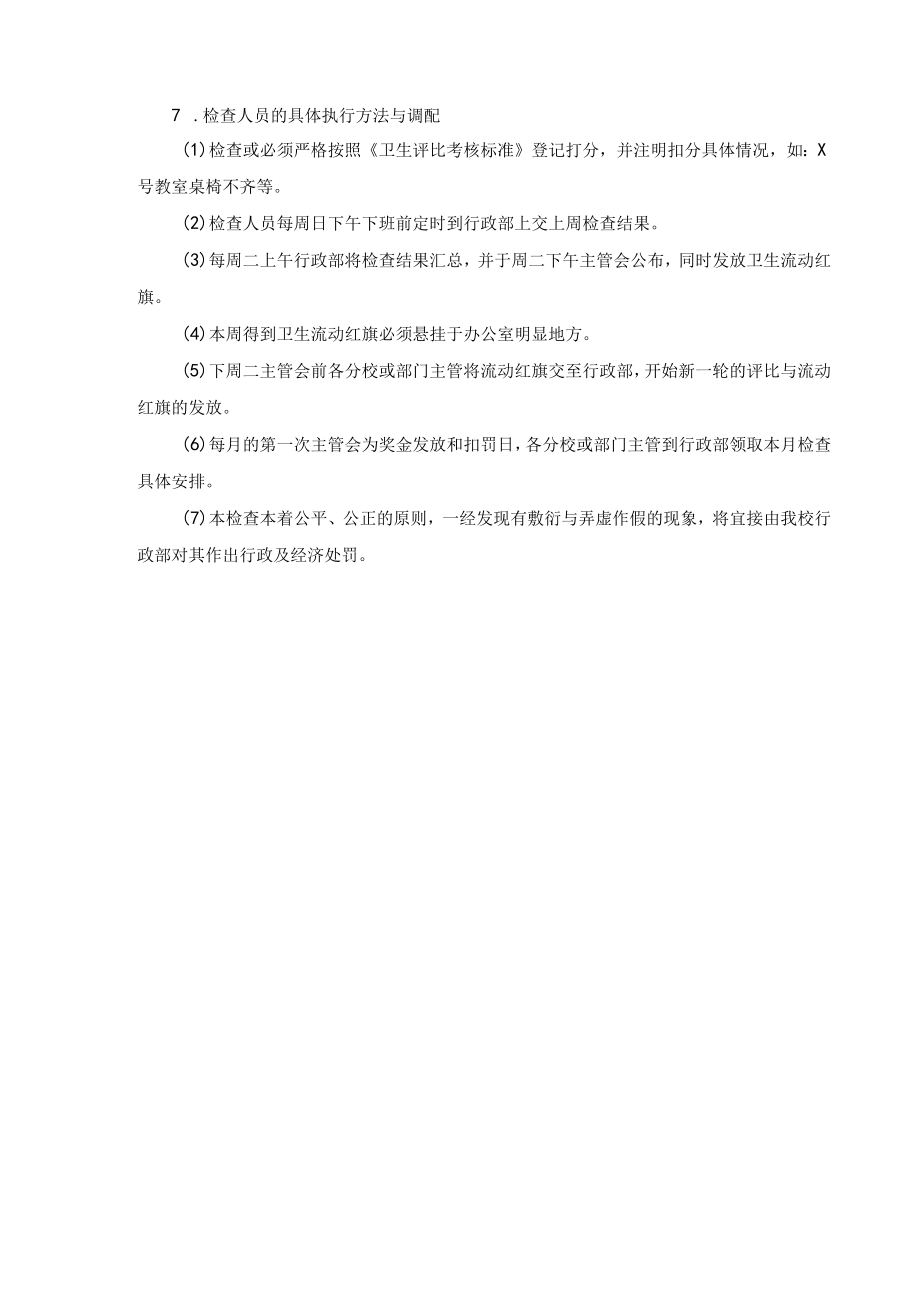 学校运营行政管理手册卫生评比实施细则.docx_第2页