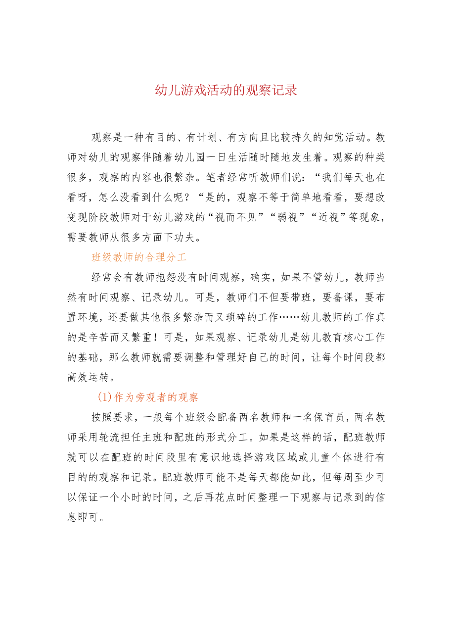 幼儿游戏活动的观察记录.docx_第1页