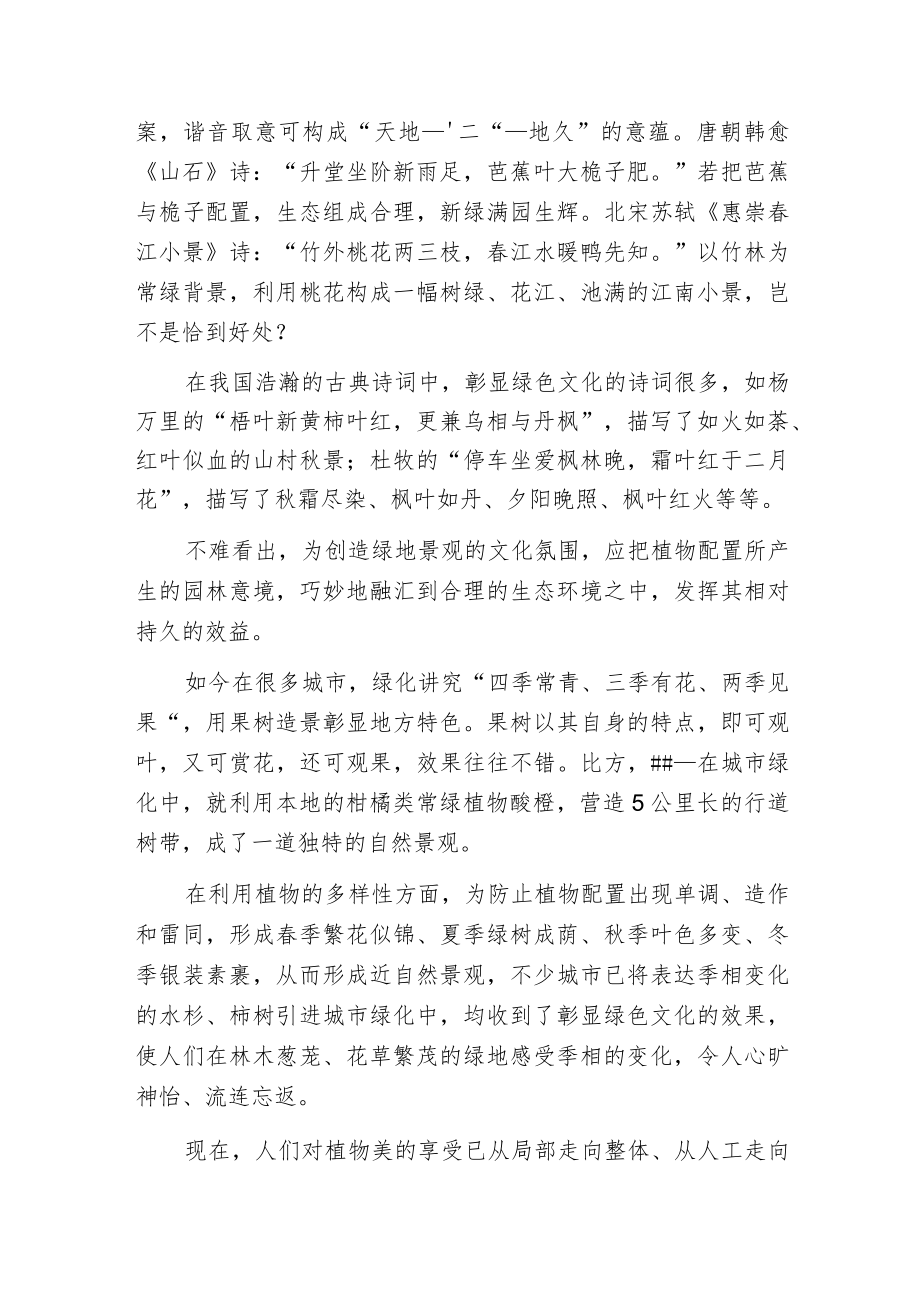 植物配置应彰显绿色文化主题.docx_第2页