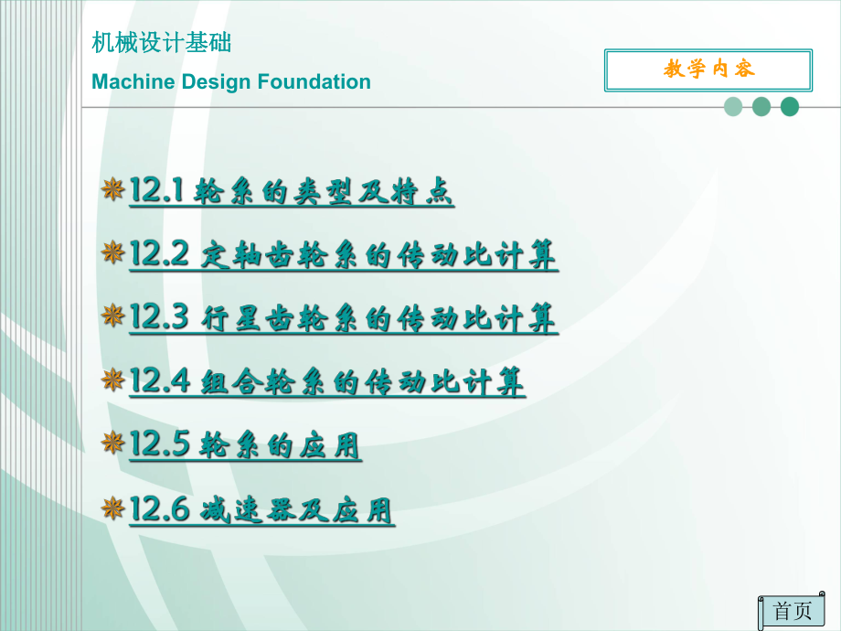 机械设计基础12轮系.ppt_第3页