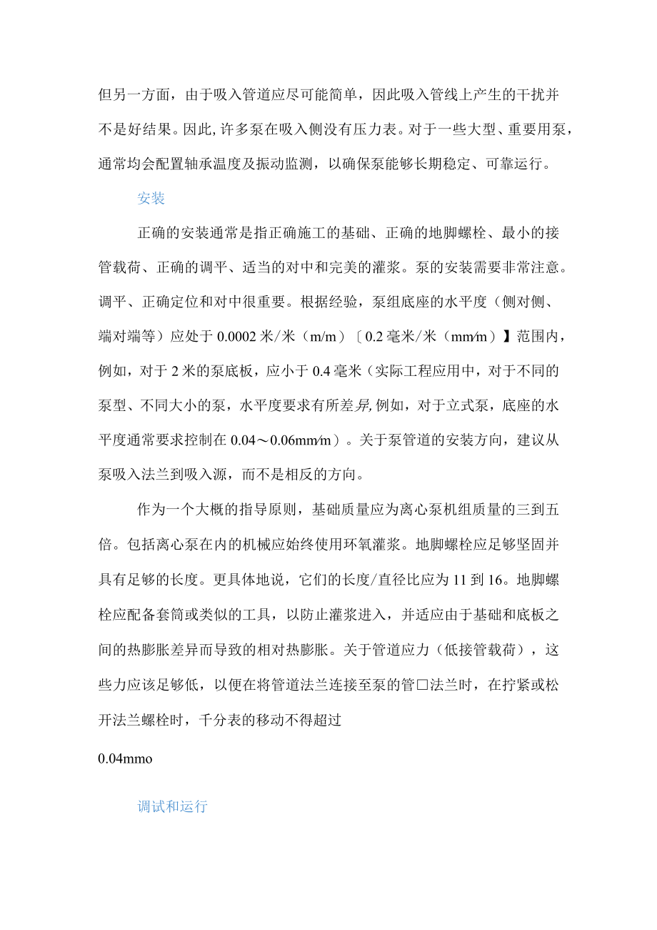 泵的配置、安装、调试与运行.docx_第2页