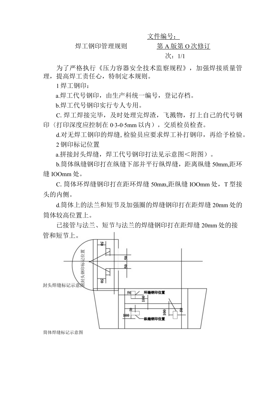 焊工钢印管理规则.docx_第1页