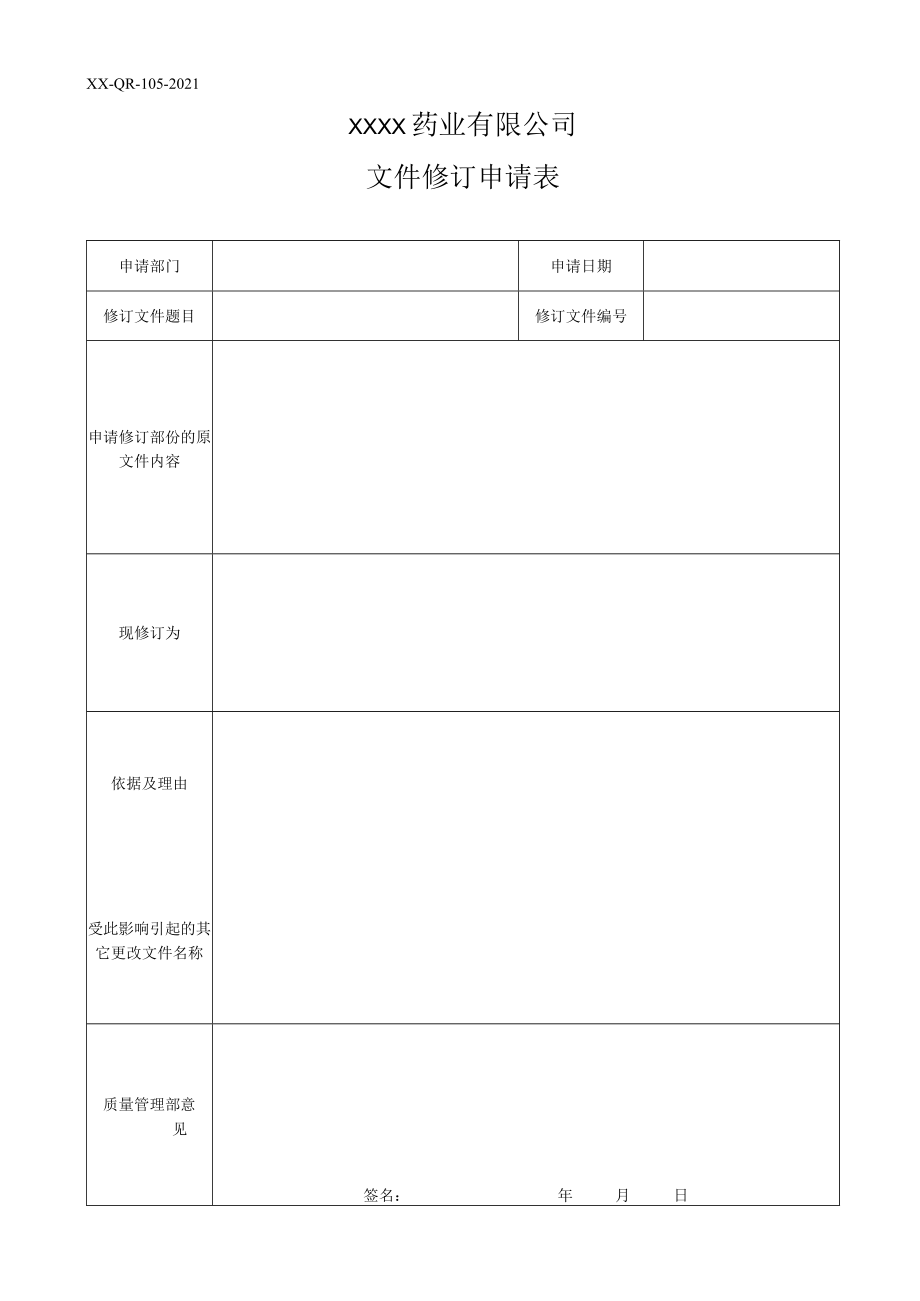 文件修订申请表.docx_第1页