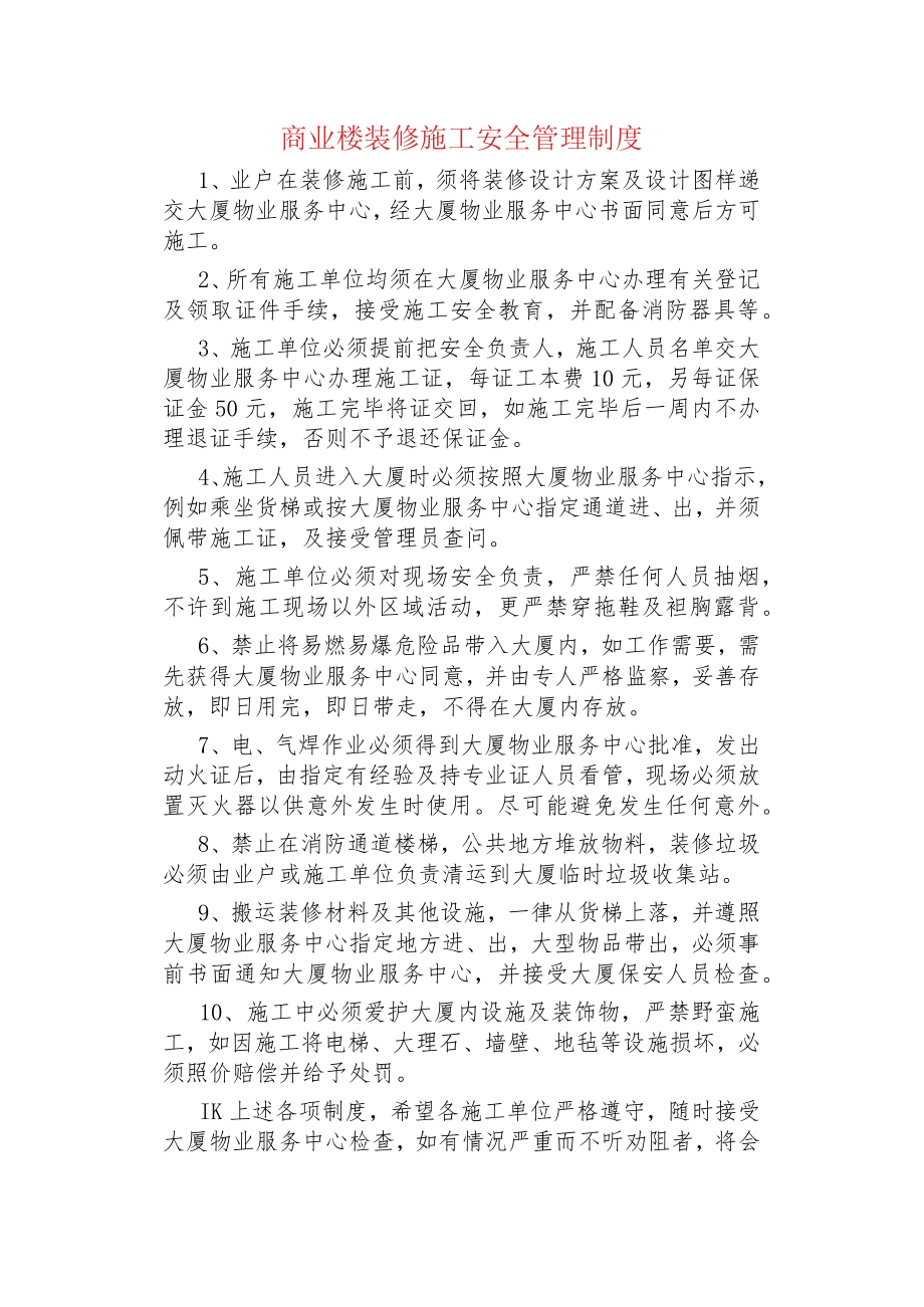 商业楼装修施工安全管理制度.docx_第1页