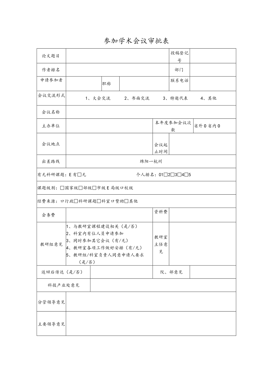 参加学术会议审批表.docx_第1页