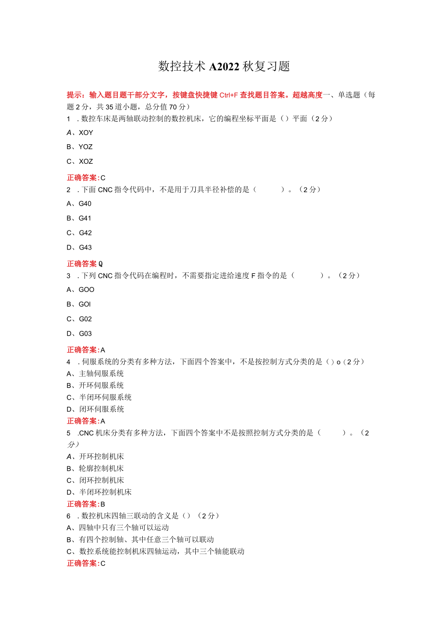 烟台大学数控技术期末考试复习题及参考答案.docx_第1页