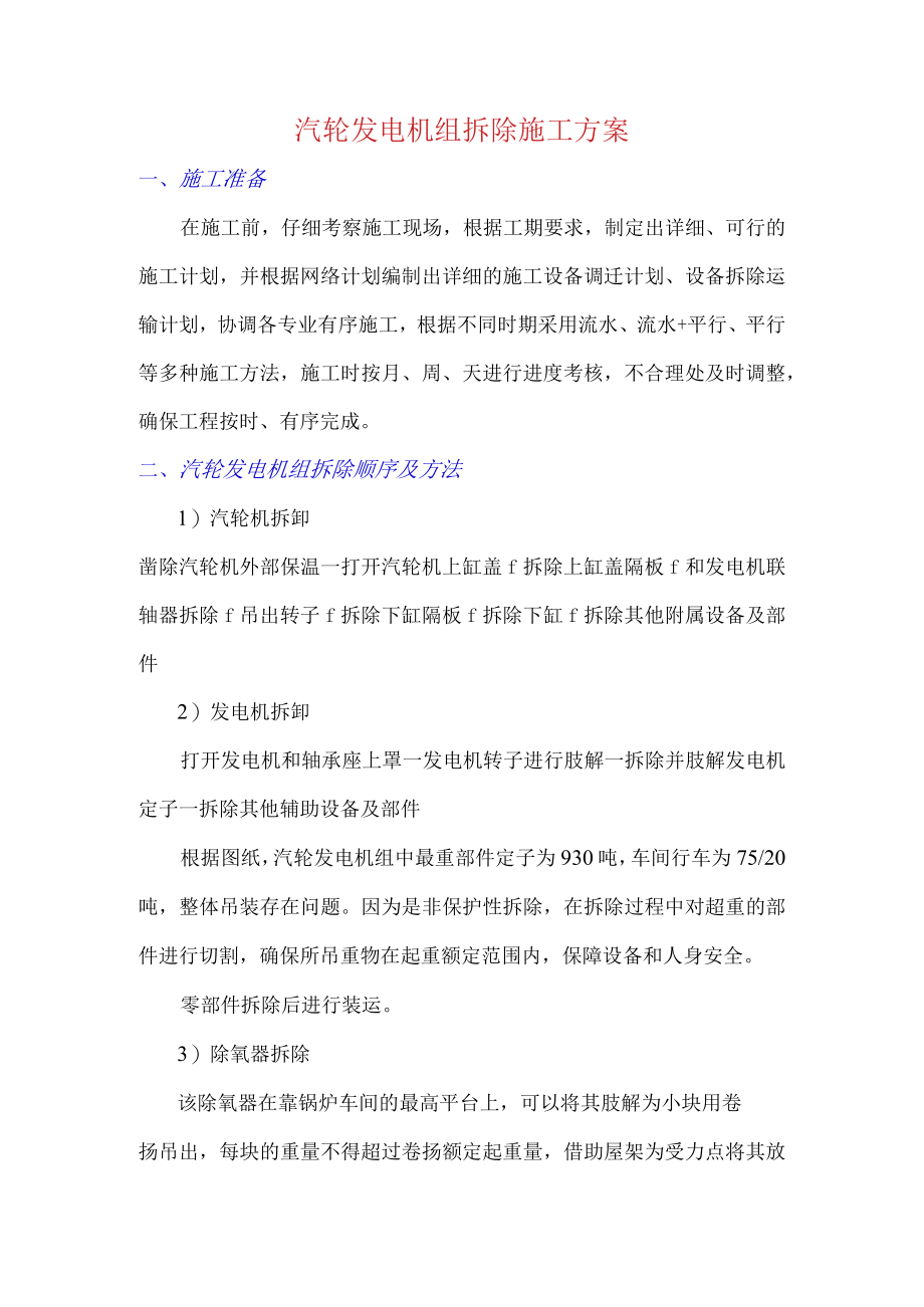 汽轮发电机组拆除施工方案.docx_第1页