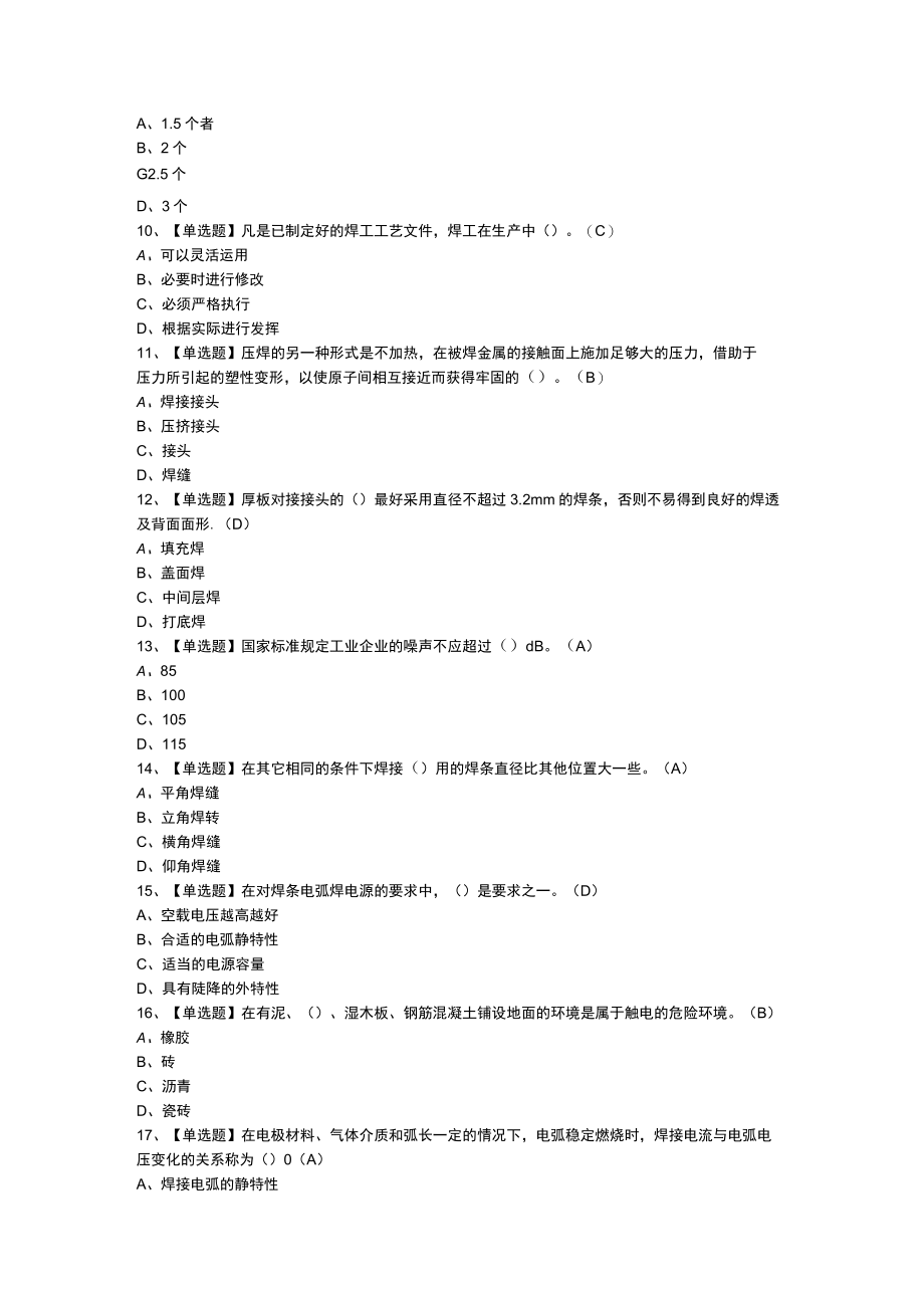 焊工（初级）模拟考试练习卷含参考答案 第一份.docx_第2页