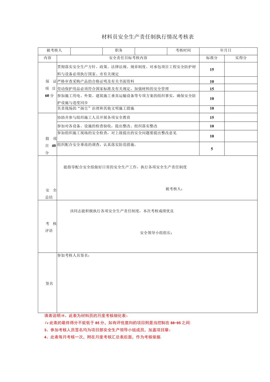 材料员安全生产责任制执行情况考核表.docx_第1页