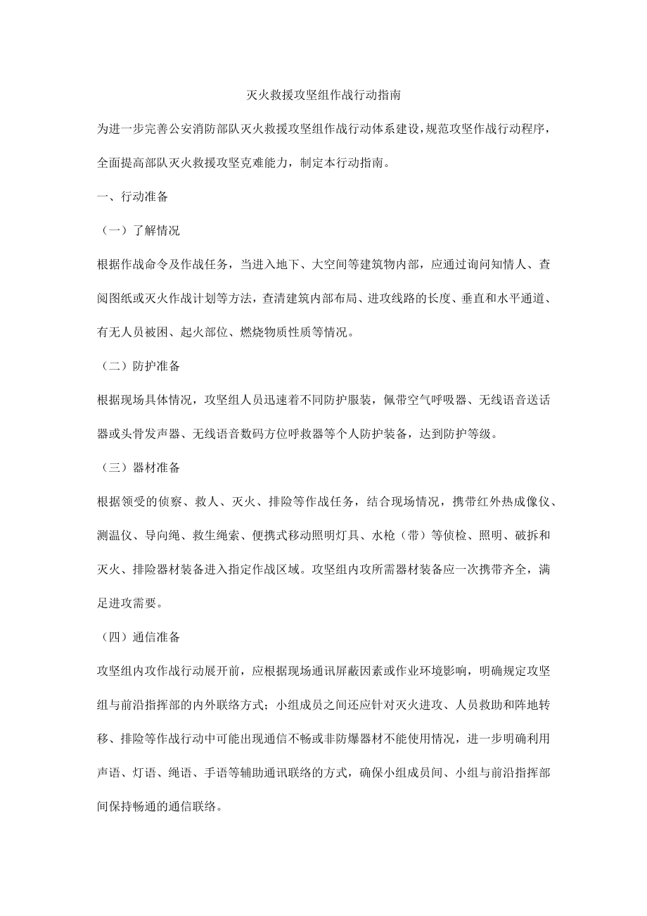 灭火救援攻坚组作战行动指南.docx_第1页