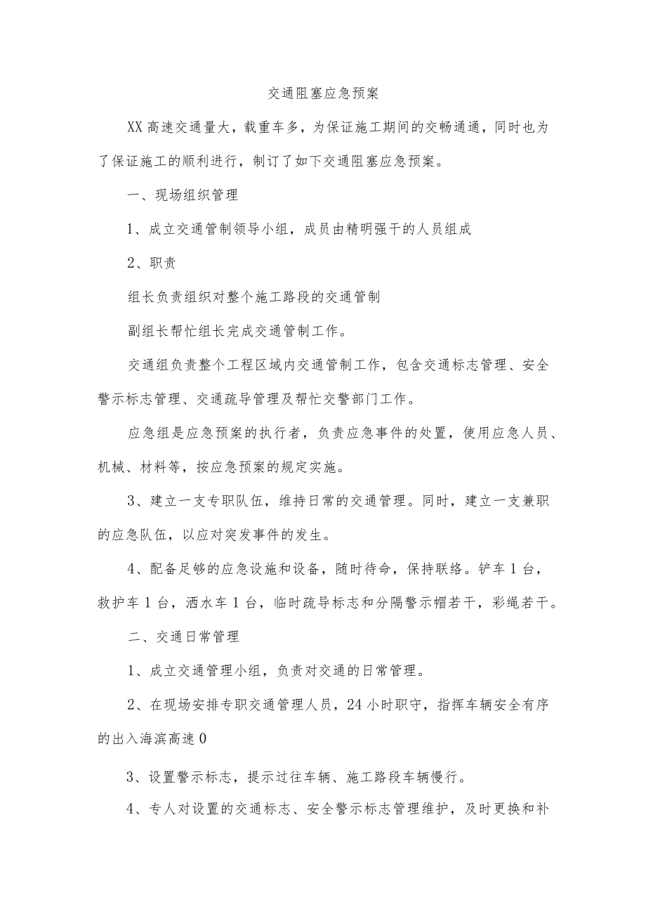 交通阻塞应急预案.docx_第1页