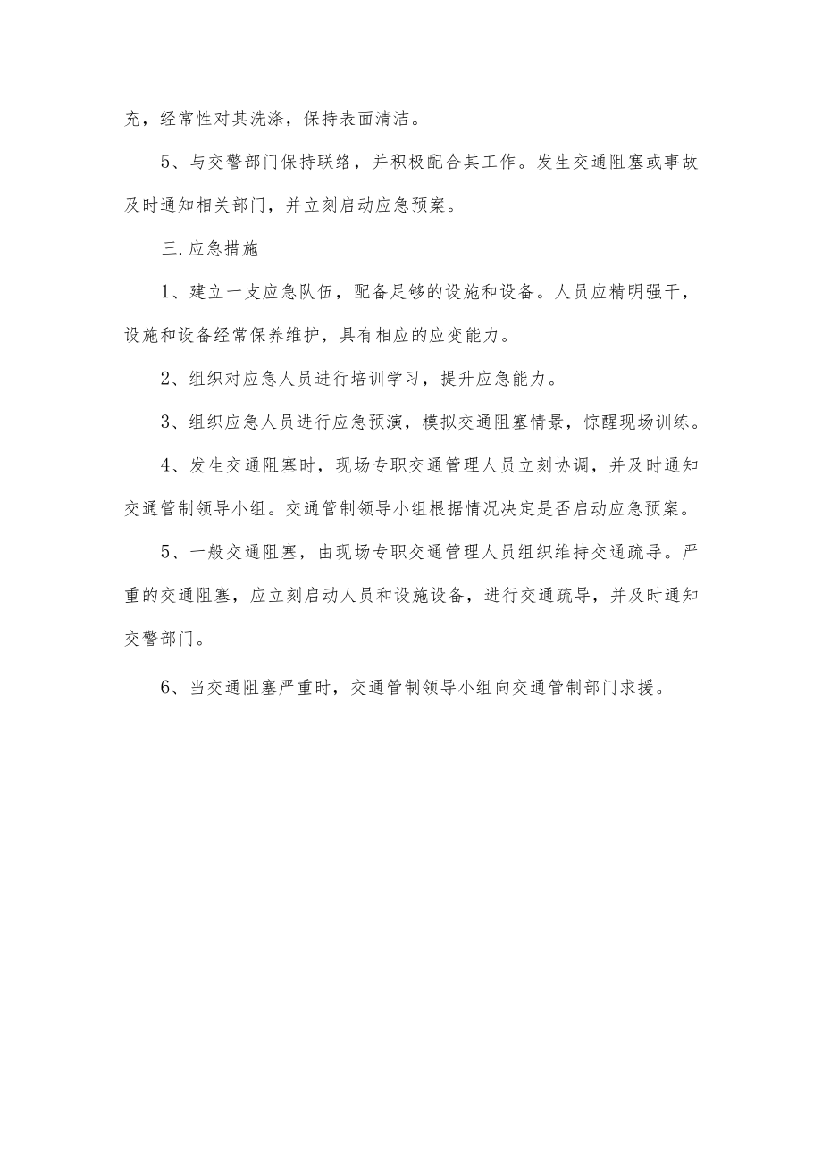 交通阻塞应急预案.docx_第2页