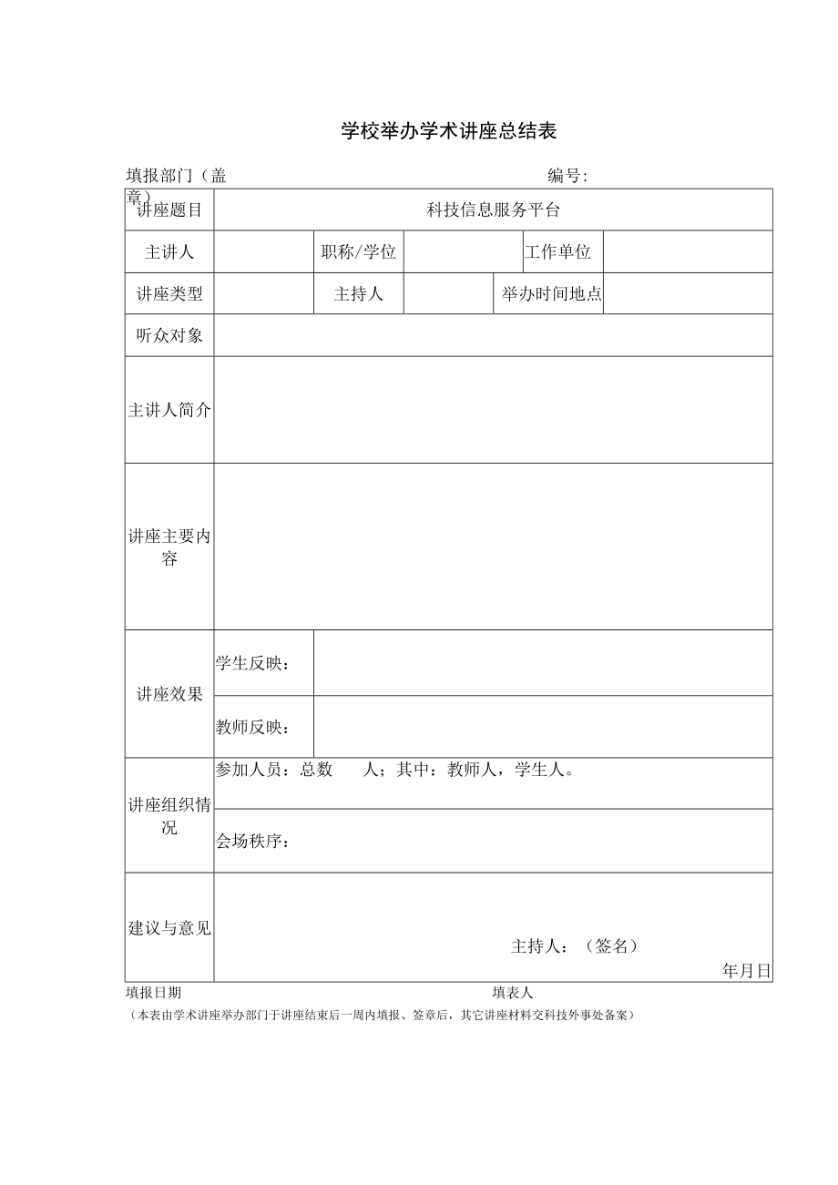 讲座总结表.docx_第1页