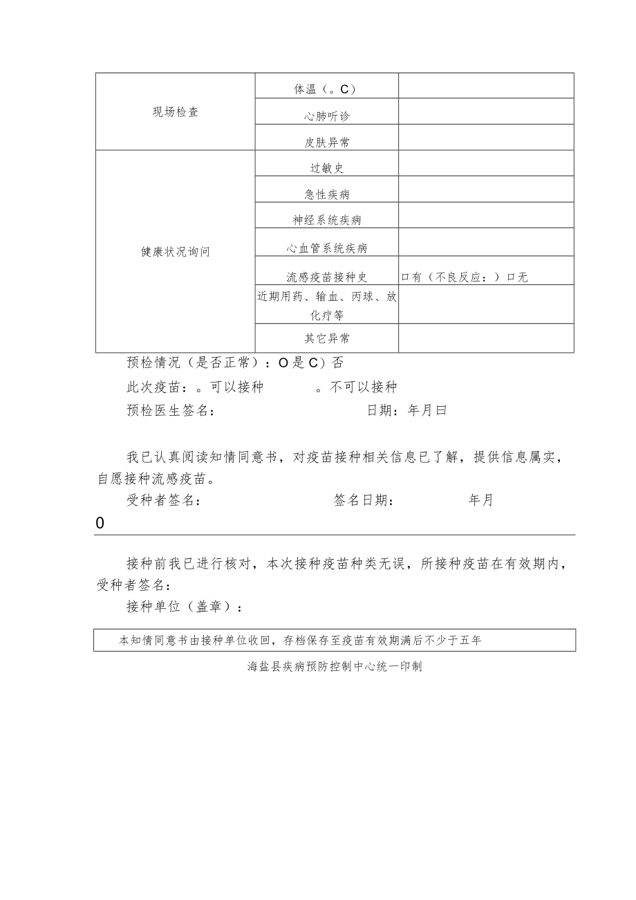 海盐县60周岁以上居民流感疫苗免费接种知情同意书.docx_第2页