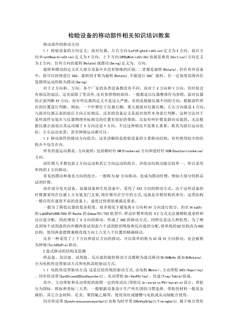 检验设备的移动部件相关知识培训教案.docx_第1页