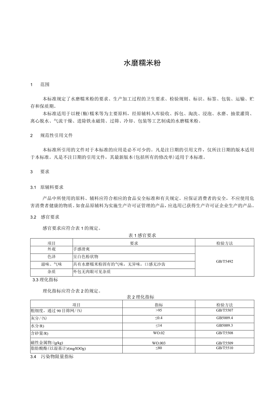 水磨糯米粉企业标准.docx_第2页