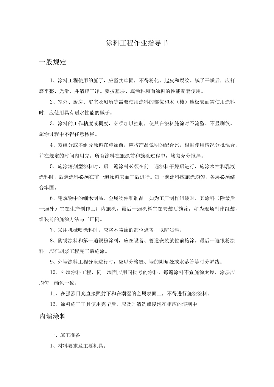 涂料工程作业指导书.docx_第1页