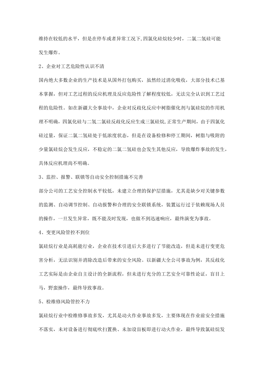 氯硅烷事故暴露出的问题及对策措施.docx_第3页