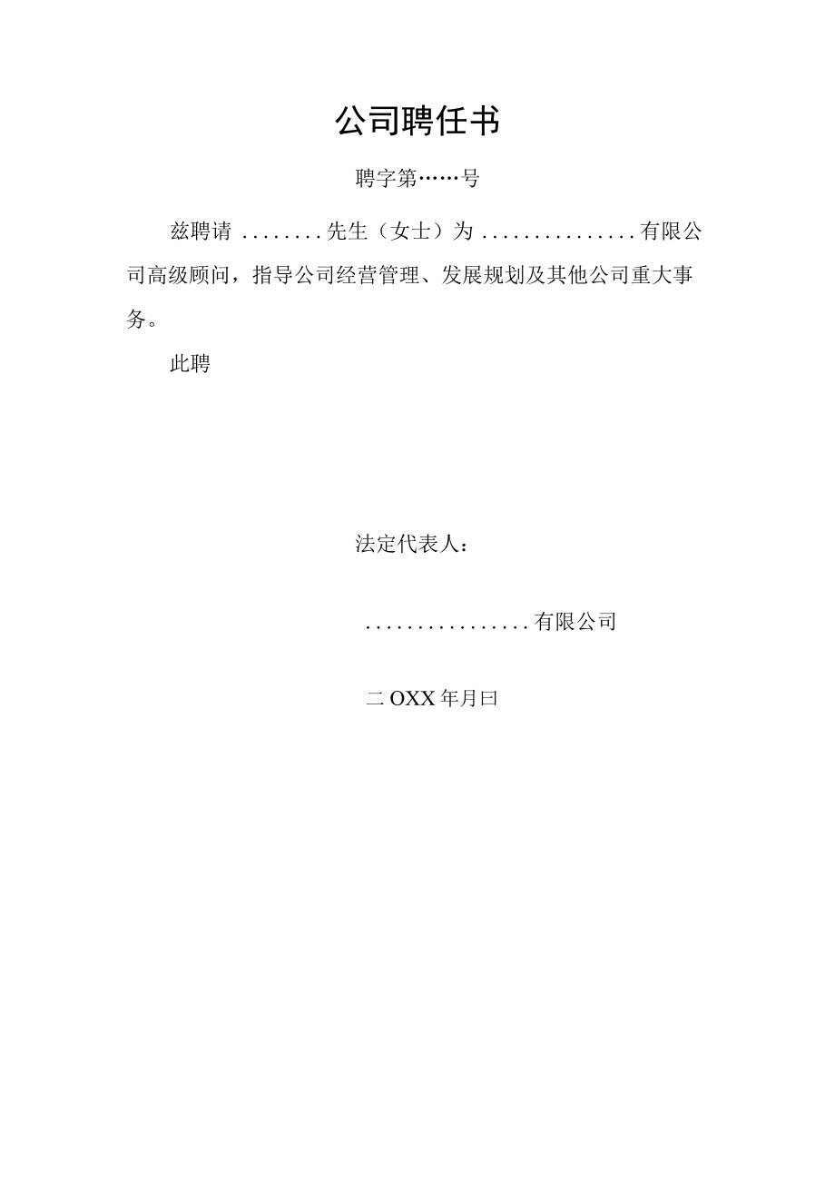 公司聘任书.docx_第1页