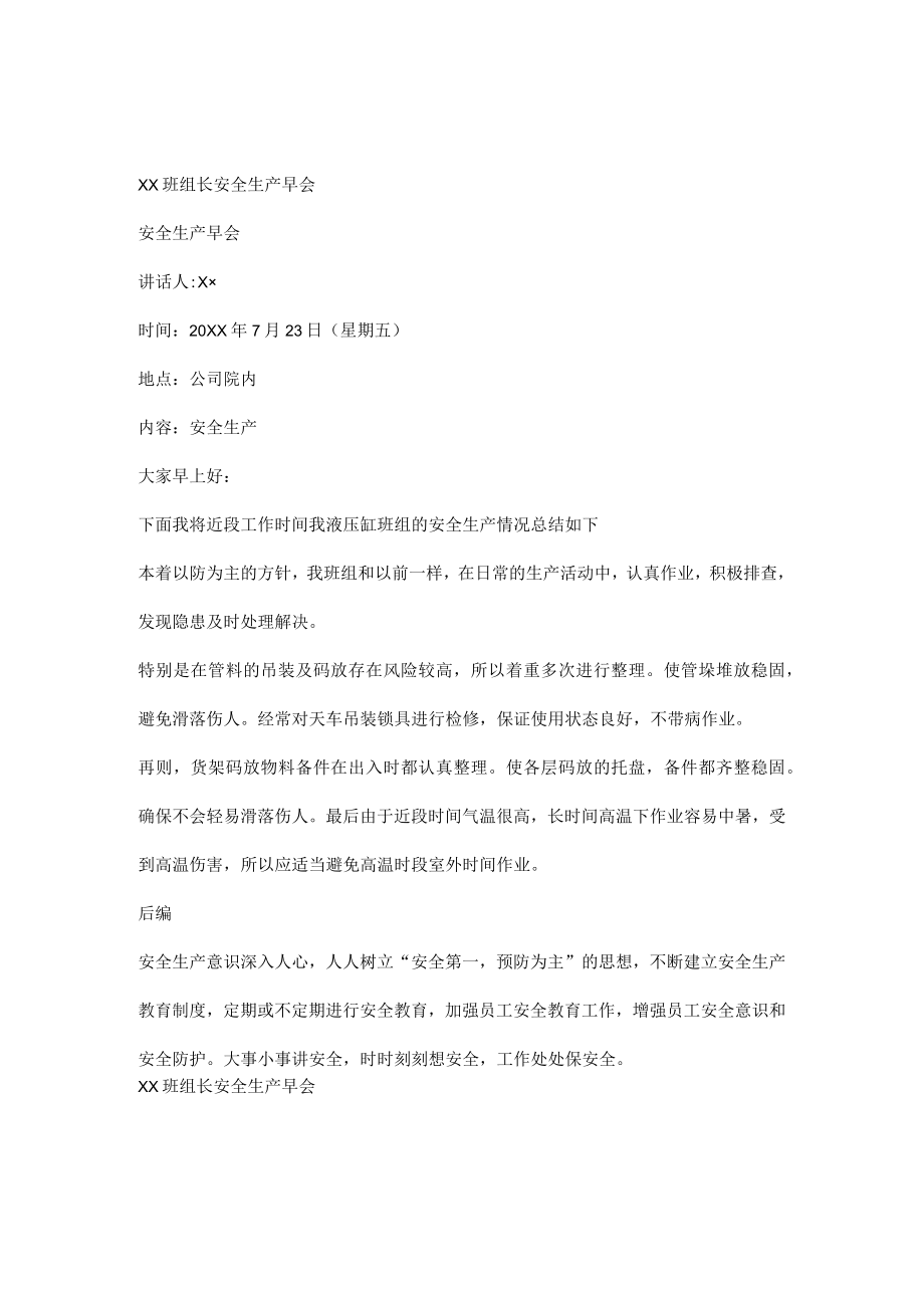 物流公司班组长安全生产早会记录.docx_第1页