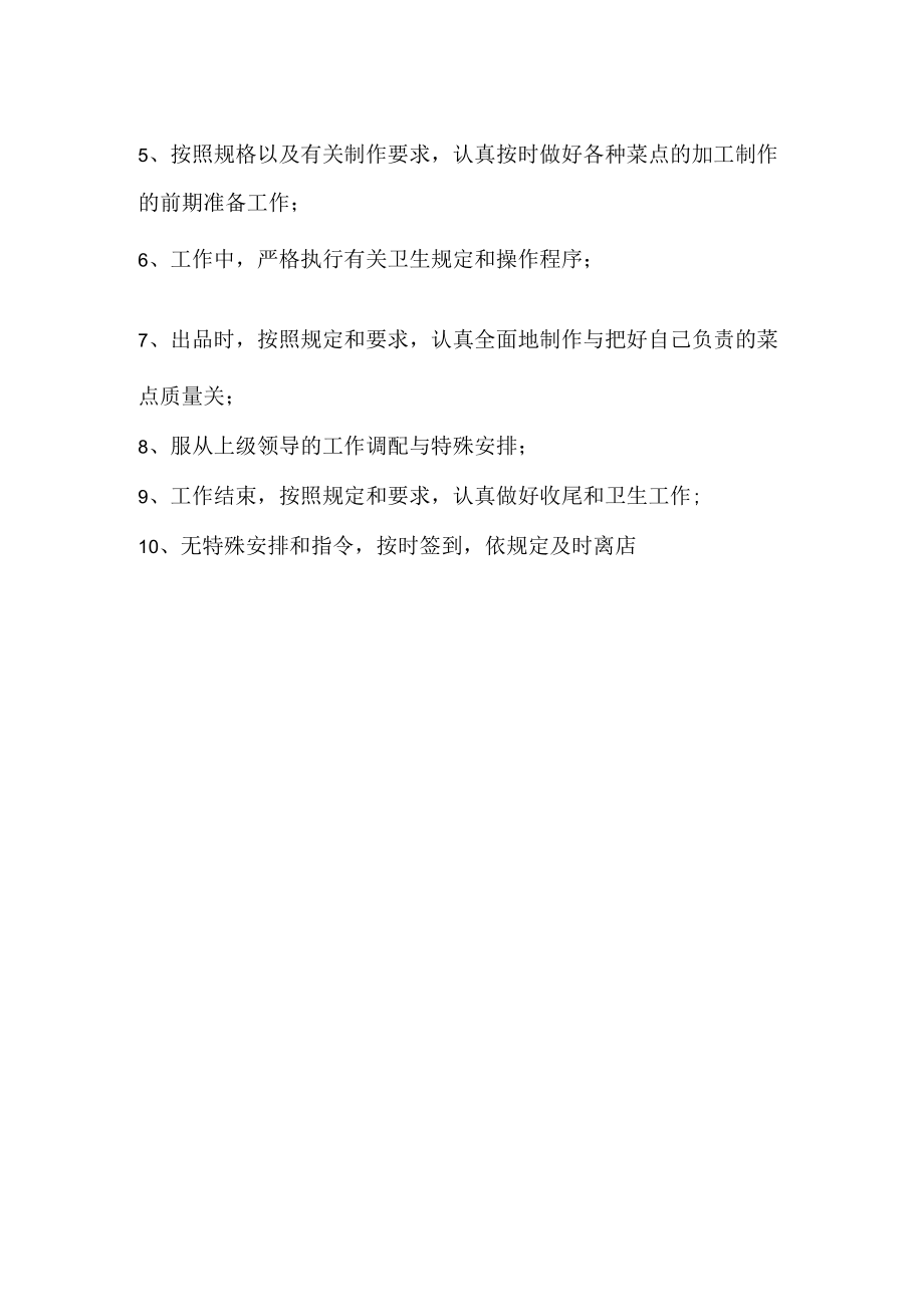 炉灶厨师岗位职责.docx_第2页